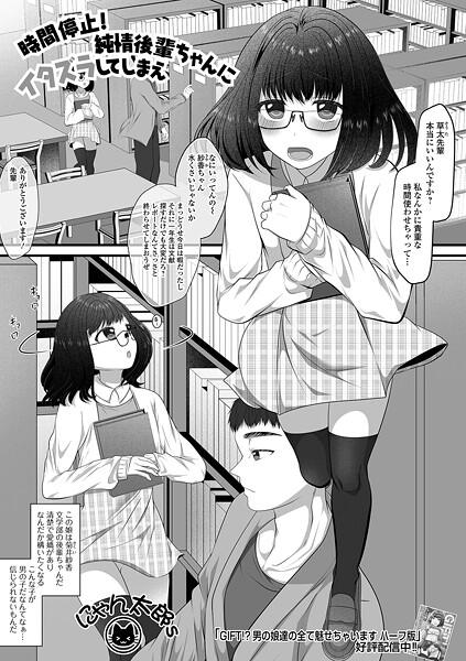 時間停止!純情後輩ちゃんにイタズラしてしまえ｜にゃん太郎s