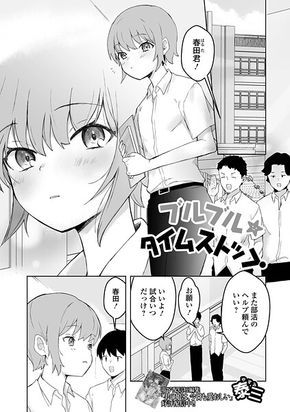 ブルブル★タイムストップ｜泰三