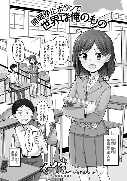 時間停止ボタンで世界は俺のもの｜スノウ