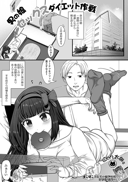 男の娘セックスダイエット作戦｜にゃん太郎s