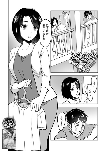 となりのママン|みつや