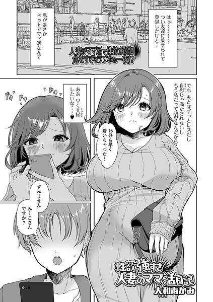 性欲強すぎ人妻のママ活日記|大和あかみ