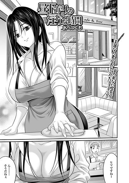 昼下がりの淫らな時間|あべつくも