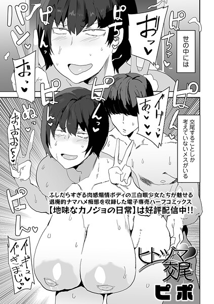ヒトヅマ交尾|ピポ