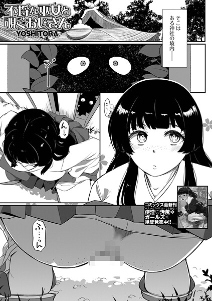 不埒な巫女と覗くおじさん|YOSHITORA