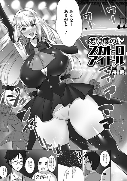 君は僕のスカトロアイドル|浮舟籤