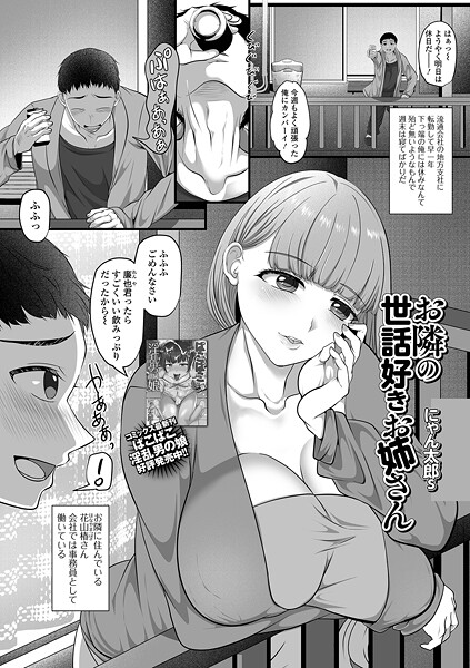 お隣の世話好きお姉さん｜にゃん太郎s