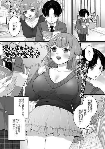 優しいお姉さんに癒されえっち｜おくた慧