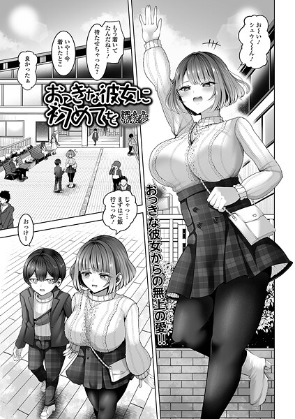 おっきな彼女に初めてを｜蒂絵夢