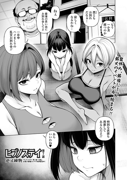 ヒプノステイ 第7話|逆又練物