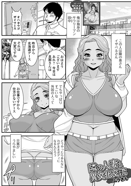 隣の人妻と異文化交流｜ムラさん
