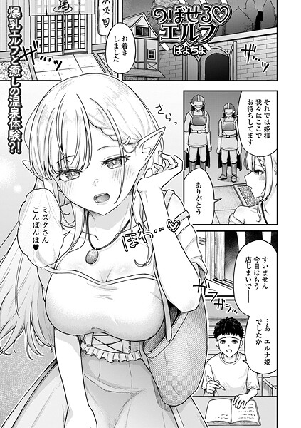 のぼせるエルフ｜ぱょちょ