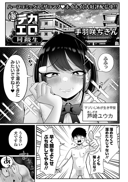 超デカくてエロい同級生｜手羽咲ちきん