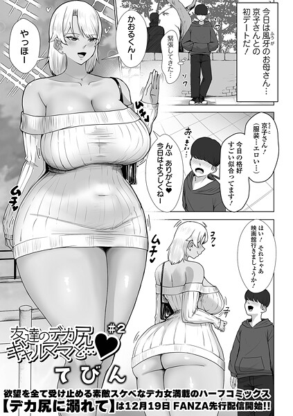 友達のデカ尻ギャルママと... #2|てびん