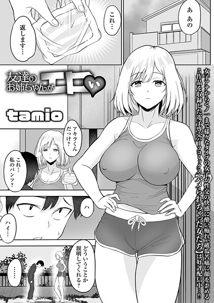 友達のお姉ちゃんがエロい｜tamio