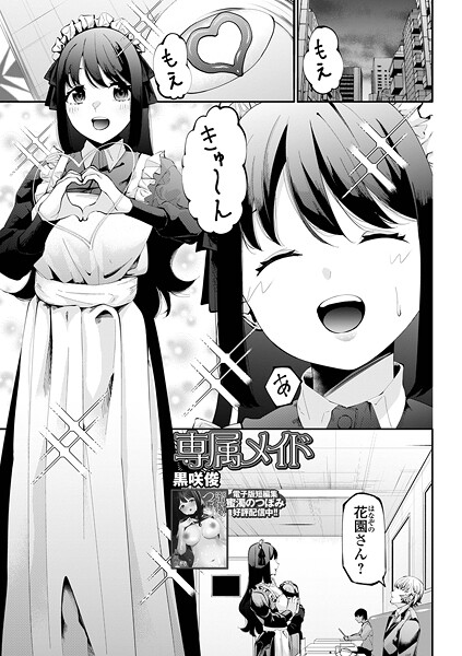 専属メイド｜黒咲俊