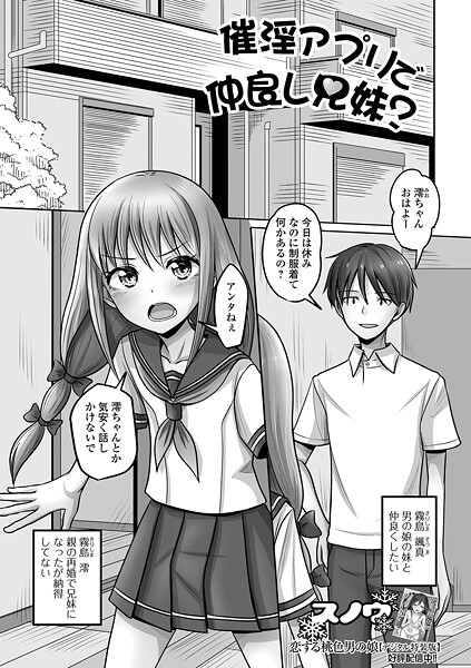 催淫アプリで仲良し兄妹?｜スノウ