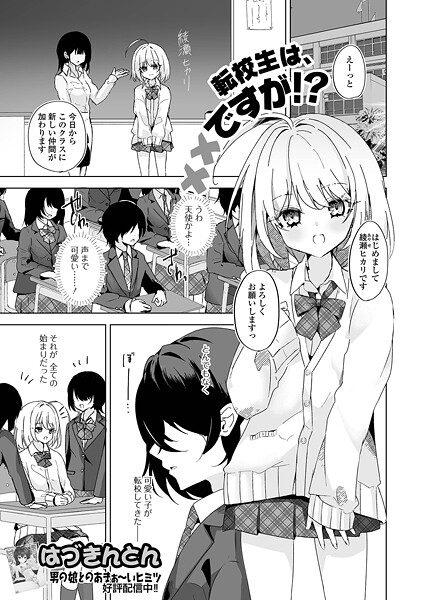 転校生は××ですが!?｜はづきんとん