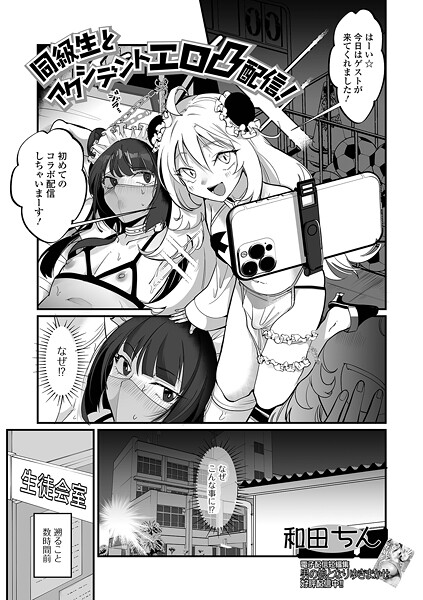 同級生とアクシデントエロ凸配信!｜和田ちん