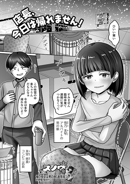店長、今日は帰れません!｜スノウ