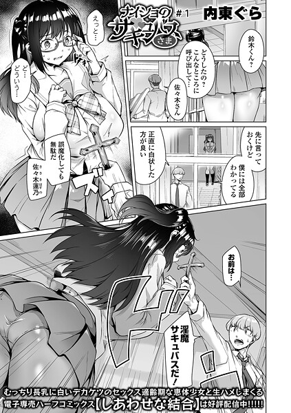 ナイショのサキュバスさま #1｜内東ぐら