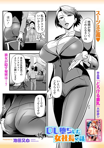 OL堕ちした女社長の話｜池田又心