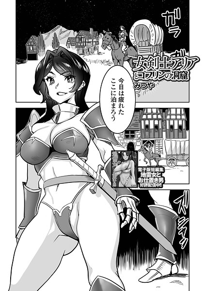 女剣士アリアとゴブリンの洞窟｜みつや