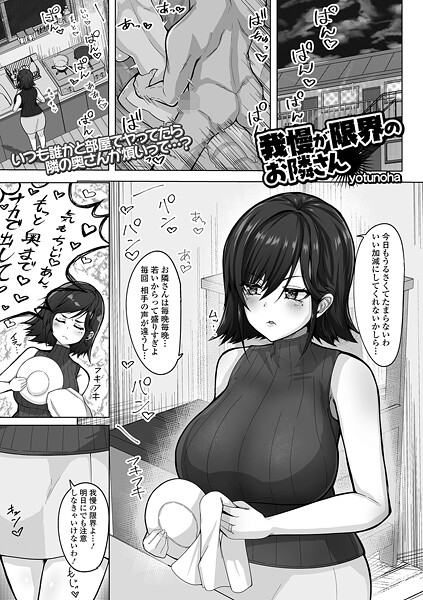 我慢が限界のお隣さん｜yotunoha