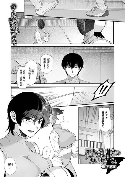 麗人な幼馴染がつよすぎる。｜桐下悠司