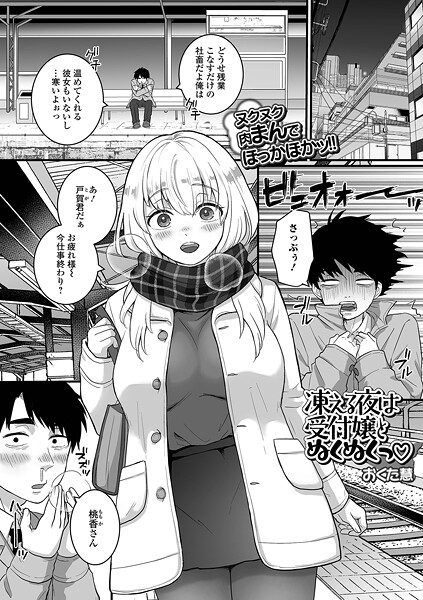 凍える夜は受付嬢とぬくぬくっ｜おくた慧