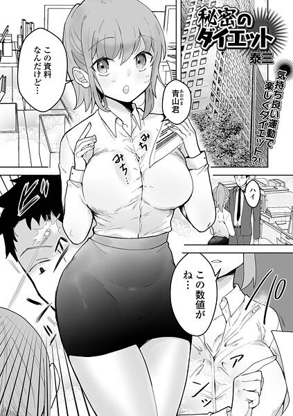 秘密のダイエット｜泰三