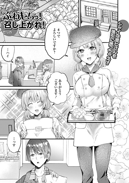 ふわもちっ!召し上がれ!｜セリカ
