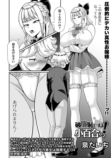 破廉恥ですよ!小百合サマ｜泉たいち