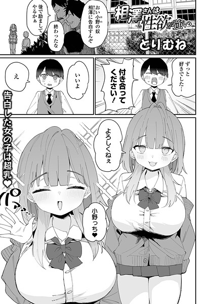 相澤さんは性欲が強い｜とりむね