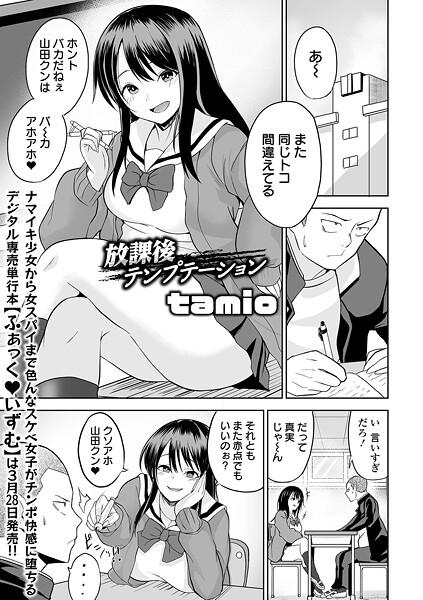 放課後テンプテーション｜tamio