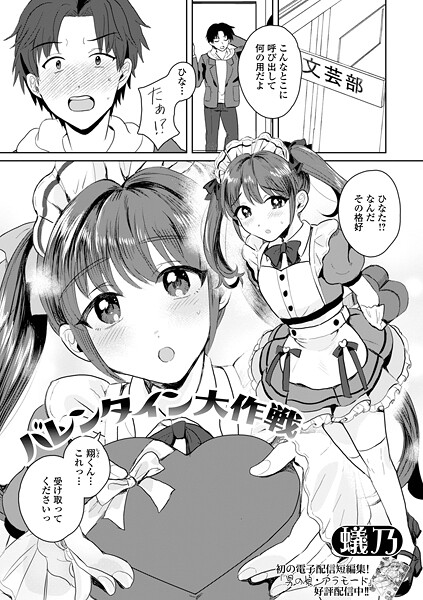 バレンタイン大作戦｜蟻乃