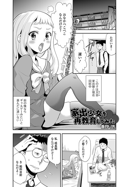家出少女を再教育してみた｜香月りお