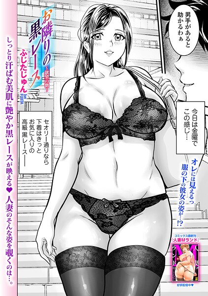 お隣りの黒レース 〜欲望の徴〜｜ふじたじゅん