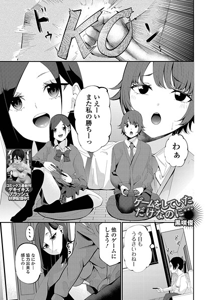 ゲームをしていただけなのに...｜黒咲俊