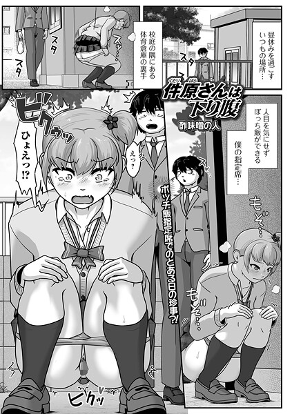 件原さんは下り腹|酢味噌の人