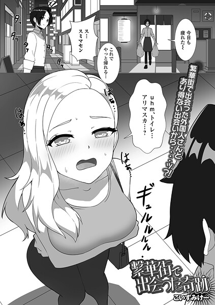 繁華街で出会った奇跡｜こいずみけー