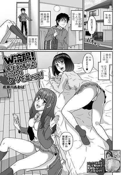 W浣腸!年上幼馴染二人のケツを並べて!｜成瀬川あおば