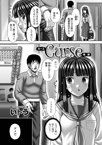 Curse 呪縛｜いトう