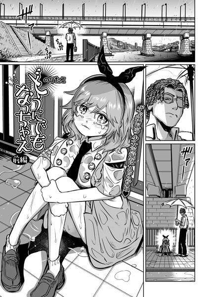 どうにでもなっちゃえ 前編｜のりたこ