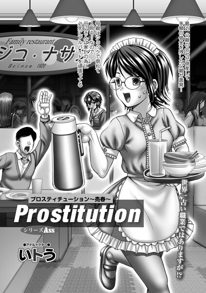 Prostitution 〜売春〜|いトう