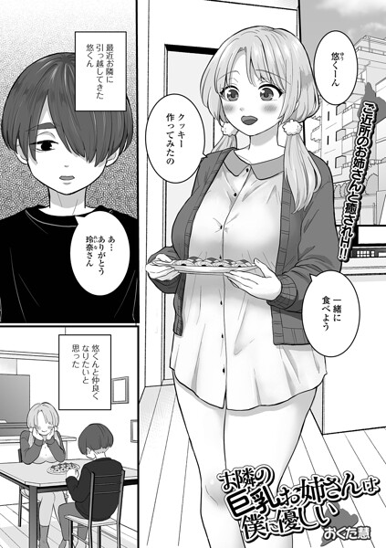 お隣の巨乳お姉さんは僕に優しい|おくた慧