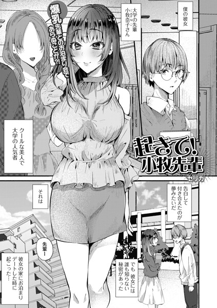 起きて!小牧先輩｜セリカ