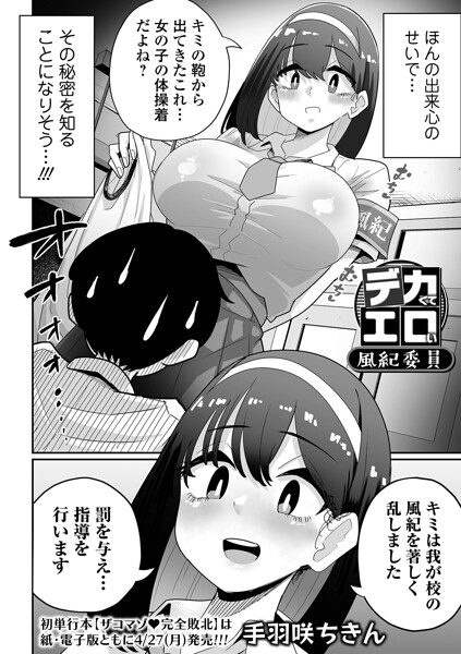デカくてエロい風紀委員｜手羽咲ちきん