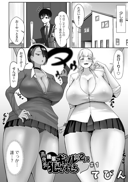 高身長後輩ギャル×2に犯●れる #1|てびん