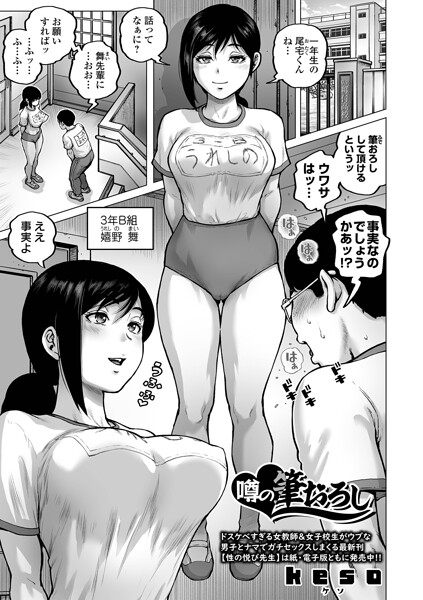 噂の筆おろし｜keso